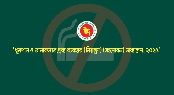 তামাক নিয়ন্ত্রণ অধ্যাদেশ ২০২৫ অনুমোদন