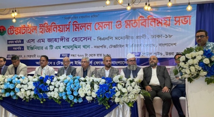 টেক্সটাইল ইঞ্জিনিয়ার্স মিলনমেলা