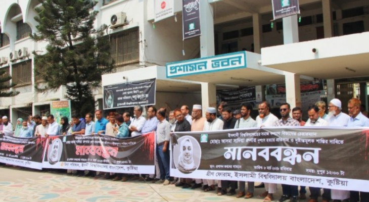 ইবি শিক্ষিকা হত্যার বিচারে মানববন্ধন