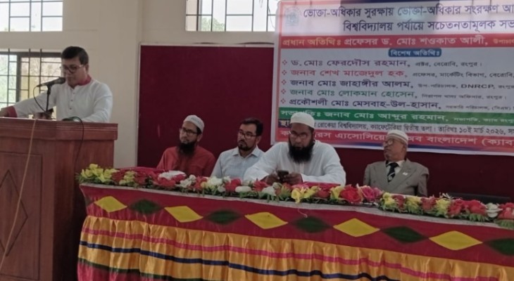 বেরোবিতে ভোক্তা অধিকার আইন বিষয়ক সচেতনতা সভা