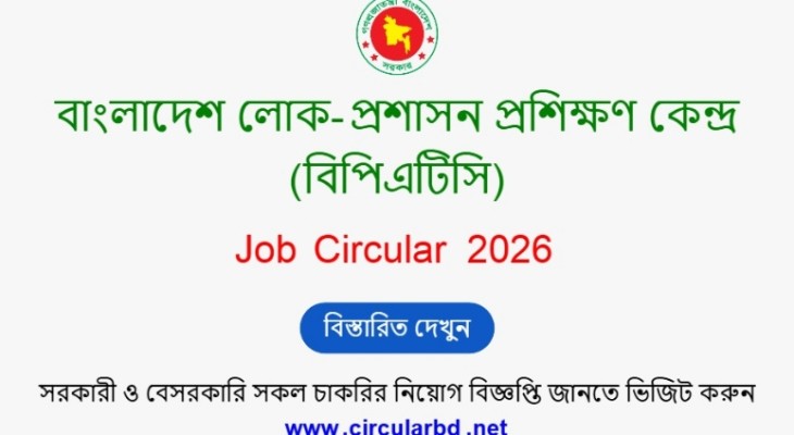 সরকারি চাকরির সুযোগ বিপিএটিসিতে