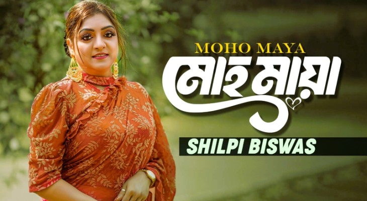 আসছে নতুন মিষ্টি এক ফোক গান “মোহ মায়া”
