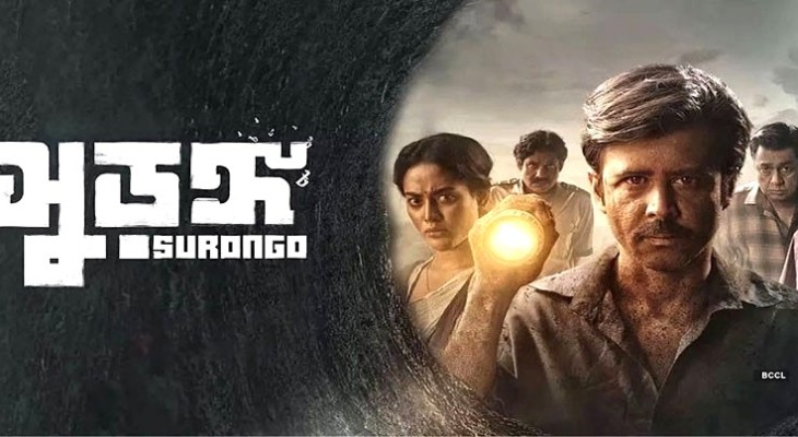 ডিসেম্বরে আসছে ‘সুড়ঙ্গ ২'