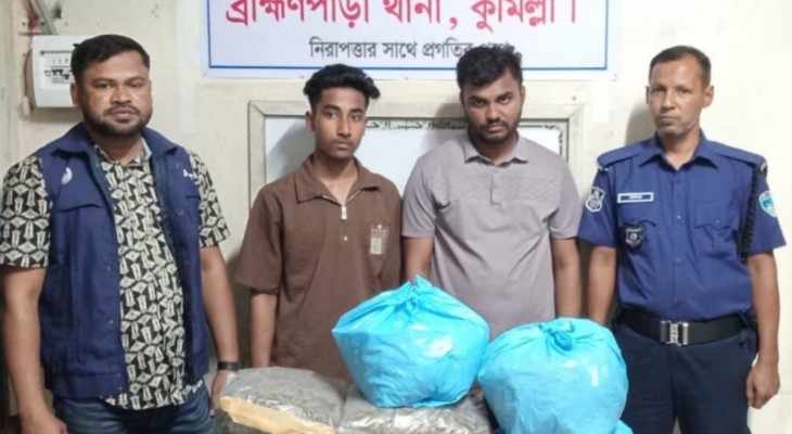 ব্রাহ্মণপাড়ায় পুলিশের অভিযানে ১২ কেজি গাঁজাসহ আটক ২