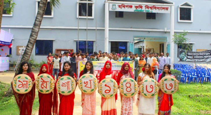 হবিগঞ্জ কৃষি বিশ্ববিদ্যালয়ে উৎসবমুখর নববর্ষ