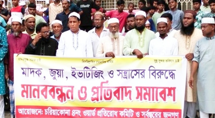 কটিয়াদীতে মাদক ও জুয়ার বিরুদ্ধে মানববন্ধন