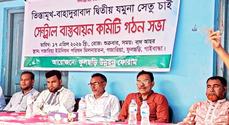 গাইবান্ধায় দ্বিতীয় যমুনা সেতু নির্মাণ দাবিতে কেন্দ্রীয় কমিটি গঠন