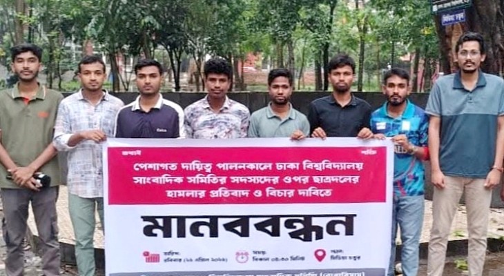 সাংবাদিকদের ওপর হামলার প্রতিবাদে বেরোবিতে মানববন্ধন