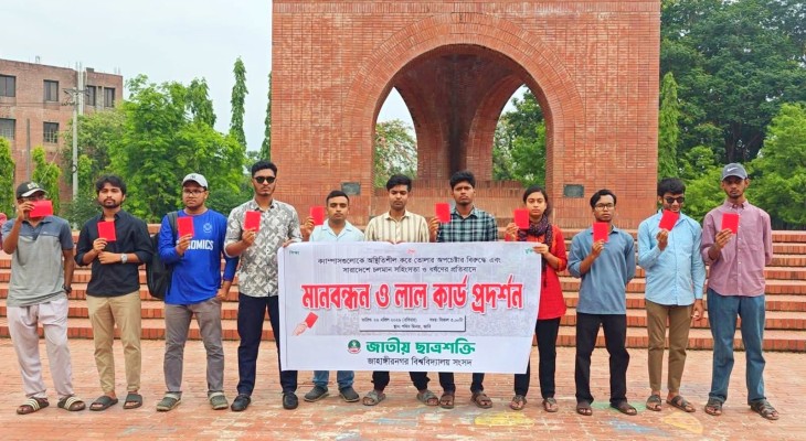 সারাদেশে সহিংসতা ও ধর্ষণের প্রতিবাদে জাবি ছাত্রশক্তির লাল কার্ড