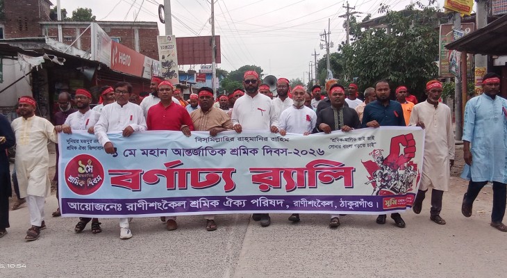 রাণীশংকৈলে মে দিবসে শ্রমিকদের বর্ণাঢ্য র‍্যালি