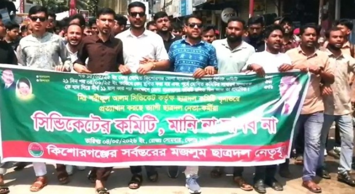 কিশোরগঞ্জে ছাত্রদলের বিক্ষোভ, প্রতিমন্ত্রীকে অবাঞ্ছিত ঘোষণা