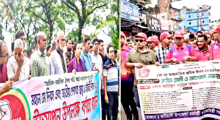 কটিয়াদীতে শোভাযাত্রা ও আলোচনা সভায় মহান মে দিবস উদযাপন