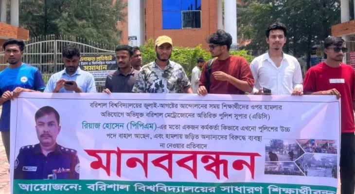 বরিশাল বিশ্ববিদ্যালয়ে শিক্ষার্থীদের মানববন্ধন