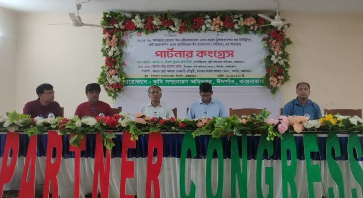 ঈদগাঁওতে স্মার্ট কৃষি নিয়ে পার্টনার সমাবেশ অনুষ্ঠিত