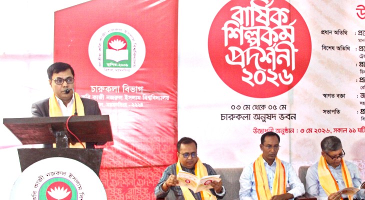 নজরুল বিশ্ববিদ্যালয়ে শিল্পকর্ম প্রদর্শনী ২০২৬ অনুষ্ঠিত