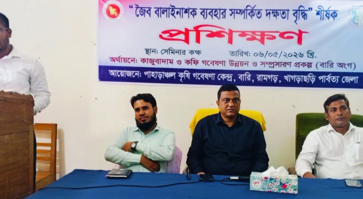 রামগড়ে জৈব বালাইনাশক ব্যবহার বিষয়ে দিনব্যাপী প্রশিক্ষণ অনুষ্ঠিত