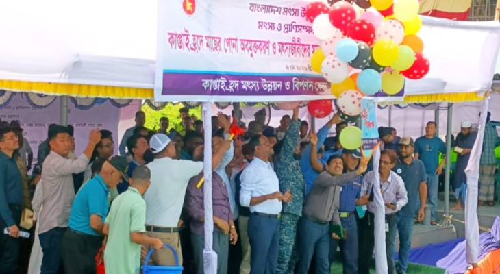 কাপ্তাই হ্রদে পোনা অবমুক্ত ও জেলেদের মাঝে ভিজিএফ বিতরণ উদ্বোধন
