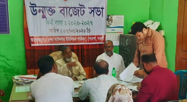 ঘাটনগর ইউনিয়ন পরিষদের বাজেট ঘোষণা