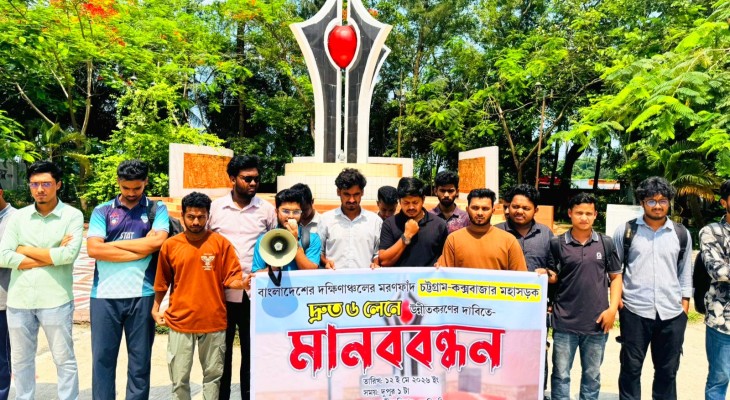 চট্টগ্রাম-কক্সবাজার মহাসড়ক ৬ লেনের দাবিতে নোবিপ্রবিতে মানববন্ধন