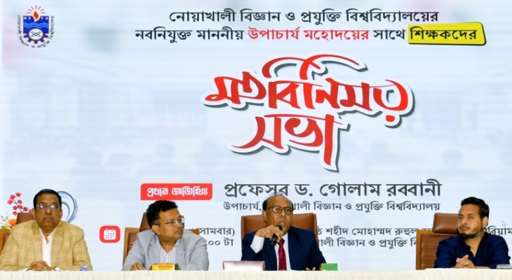 নোবিপ্রবিতে শিক্ষক,কর্মকর্তা ও কর্মচারীদের সঙ্গে উপাচার্যের মতবিনিময়