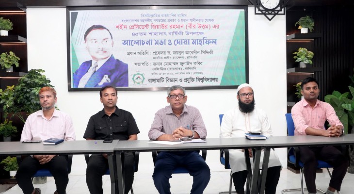 রাবিপ্রবিতে শহীদ প্রেসিডেন্ট জিয়াউর রহমানের ৪৫তম শাহাদাৎ বার্ষিকী পালিত