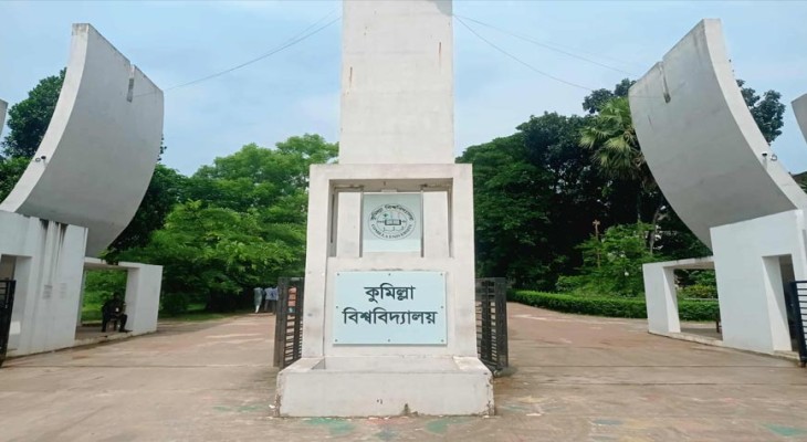 ২৩ দিনের ছুটি শেষে আগামীকাল খুলছে কুমিল্লা বিশ্ববিদ্যালয়
