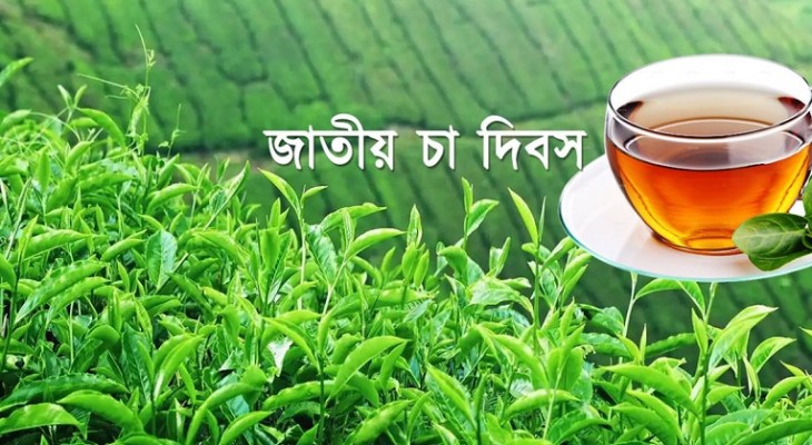 জাতীয় চা দিবস আজ