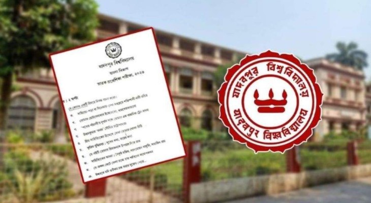 যাদবপুর বিশ্ববিদ্যালয়: পুঁথিগত জ্ঞান নয়, জানতে চাওয়া হয় অন্তরের অনুভূতির কথা