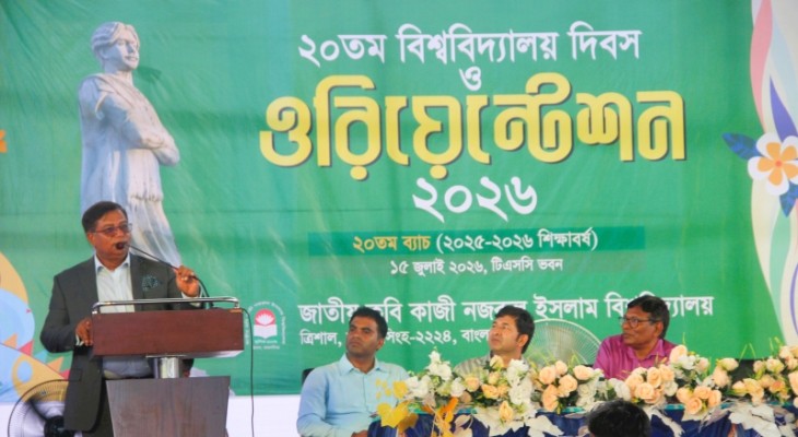 নজরুল বিশ্ববিদ্যালয়ে নবীন শিক্ষার্থীদের ওরিয়েন্টেশন