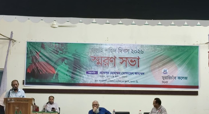 জুলাই শহীদ দিবসে এমসি কলেজে স্মরণসভা