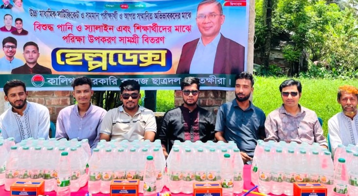 এইচএসসি পরীক্ষার্থীদের পাশে কালিগঞ্জ সরকারি কলেজ ছাত্রদল
