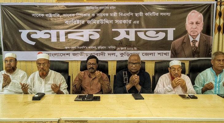 জমিরউদ্দিন সরকারের মৃত্যুতে কুড়িগ্রামে বিএনপির স্মরণসভা ও দোয়া মাহফিল