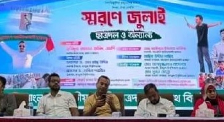 জবিতে 'স্মরণে জুলাই,ছাত্রদল ও অন্যান্য’য় শীর্ষক আলোচনা ও স্মরণসভা