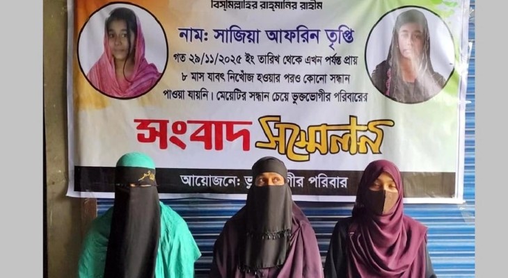 নিখোঁজের ৮ মাসেও মেলেনি তৃপ্তির সন্ধান