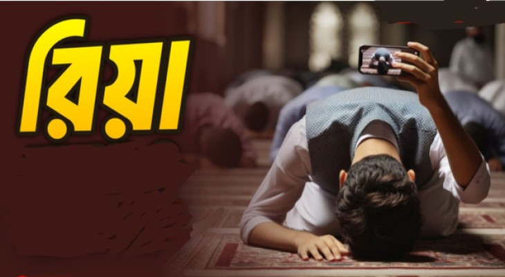 ছোট শিরক ‌'রিয়া' থেকে বেঁচে থাকা জরুরি