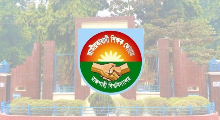 বিএনপির স্থায়ী কমিটিতে চার নতুন সদস্য, রাবি শিক্ষক ফোরামের অভিনন্দন
