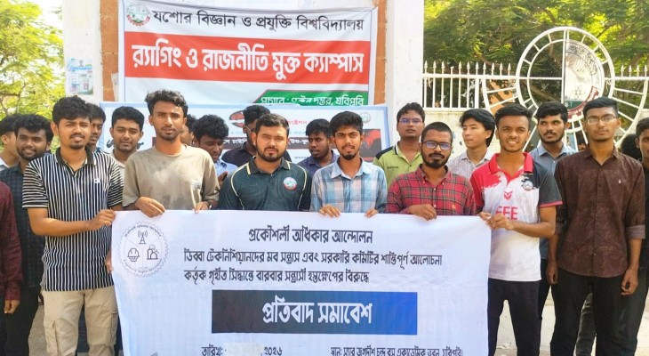 যবিপ্রবিতে প্রকৌশলীদের তিন দাবিতে প্রতিবাদ