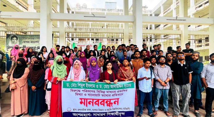 যবিপ্রবির দুই শিক্ষকের বিরুদ্ধে সংবাদকে মিথ্যা দাবি, শিক্ষার্থীদের মানববন্ধন