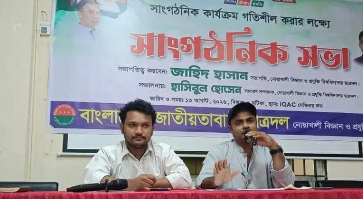 নোবিপ্রবি ছাত্রদলের সাংগঠনিক সভায় অনুপস্থিত প্রায় দুই-তৃতীয়াংশ