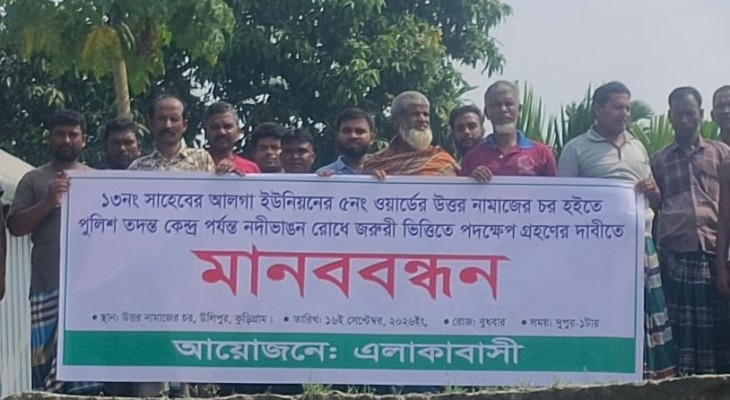 ব্রহ্মপুত্রের তীব্র ভাঙন, কুড়িগ্রামে এক বছরে বিলীন ১৫০ বসতবাড়ি