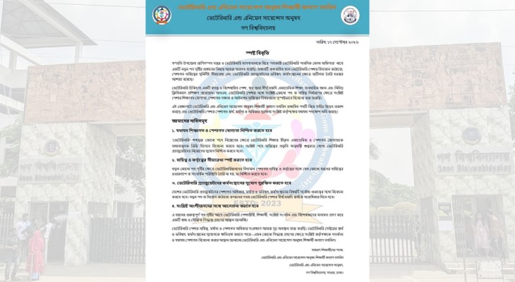 নতুন ‘সহকারী ভেটেরিনারি পাবলিক হেলথ অফিসার’ পদ সৃষ্টির প্রস্তাবে গবি শিক্ষার্থীদের উদ্বেগ