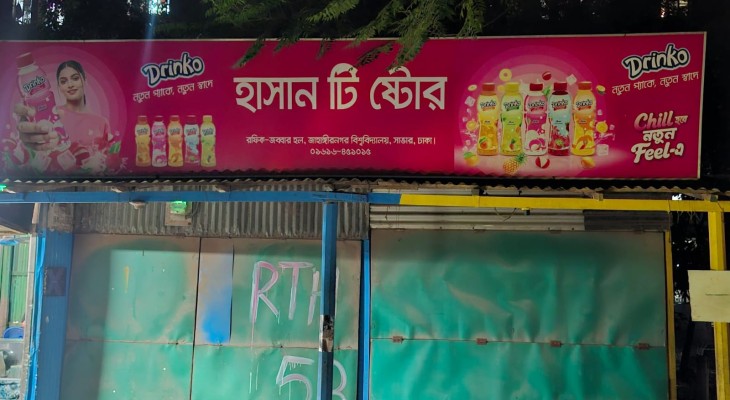 সিগারেট কেনাবেচা নিয়ে বাকবিতণ্ডা, হল জিএসের চাপে দোকান বন্ধের অভিযোগ
