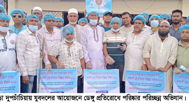 দুপচাঁচিয়ায় যুবদলের ডেঙ্গু প্রতিরোধে পরিষ্কার-পরিচ্ছন্নতা অভিযান