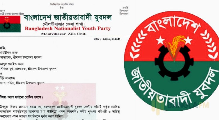 মৌলভীবাজারে যুবদলের ৬ নেতাকে শোকজ