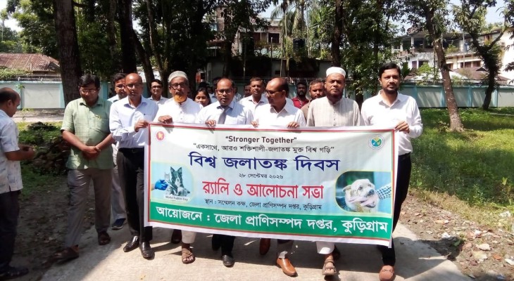 কুড়িগ্রামে নানা আয়োজনে বিশ্ব জলাতঙ্ক দিবস পালিত