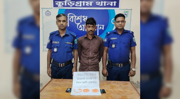 কুড়িগ্রামে ৩০০ পিস ইয়াবাসহ মাদক কারবারি গ্রেপ্তার