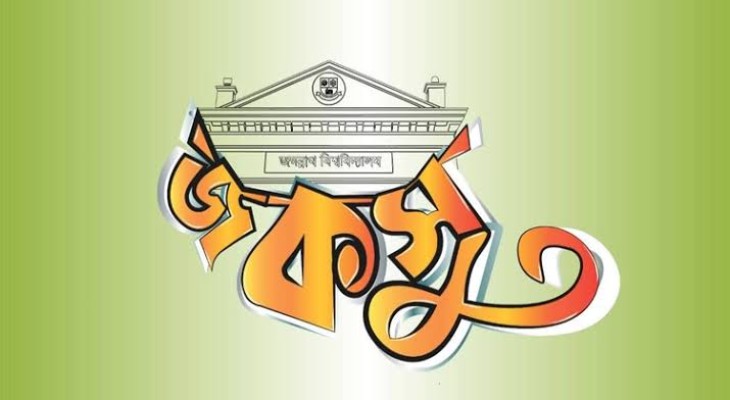 সরকারি চাকরিতে রাজনৈতিক পরিচয় নয়, মেধার ভিত্তিতে নিয়োগের দাবি জকসুর