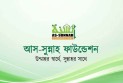 শিক্ষক প্রশিক্ষক নেবে আস-সুন্নাহ, আবেদন ২৬ সেপ্টেম্বর পর্যন্ত
