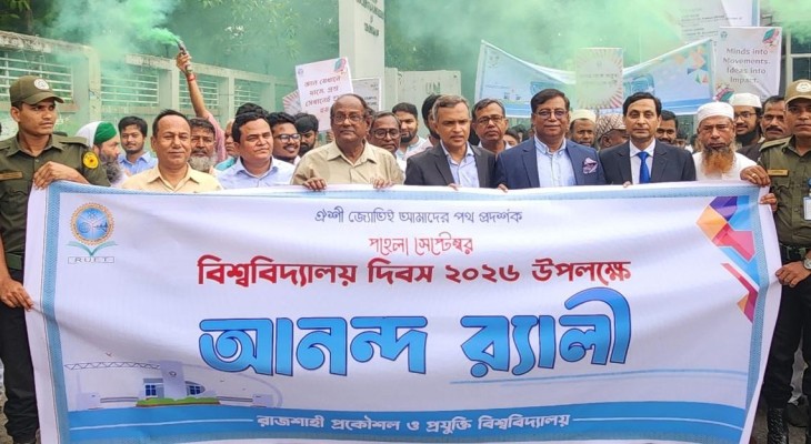 বর্ণাঢ্য আয়োজনে রুয়েটে বিশ্ববিদ্যালয় দিবস উদ্‌যাপন