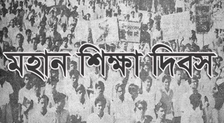 শিক্ষার অধিকার প্রতিষ্ঠার আন্দোলনের স্মরণে আজ মহান শিক্ষা দিবস
